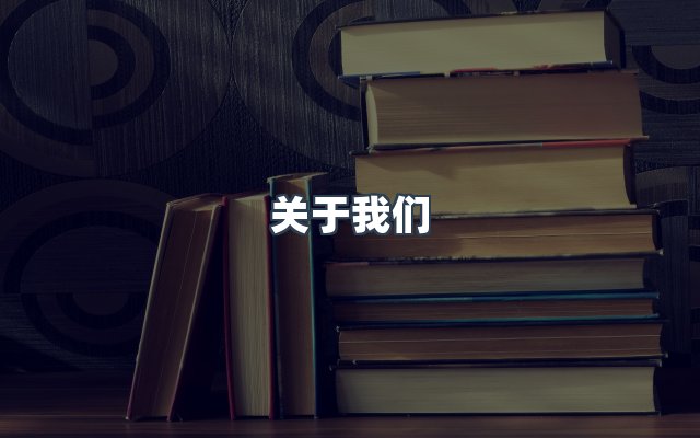 团队合作